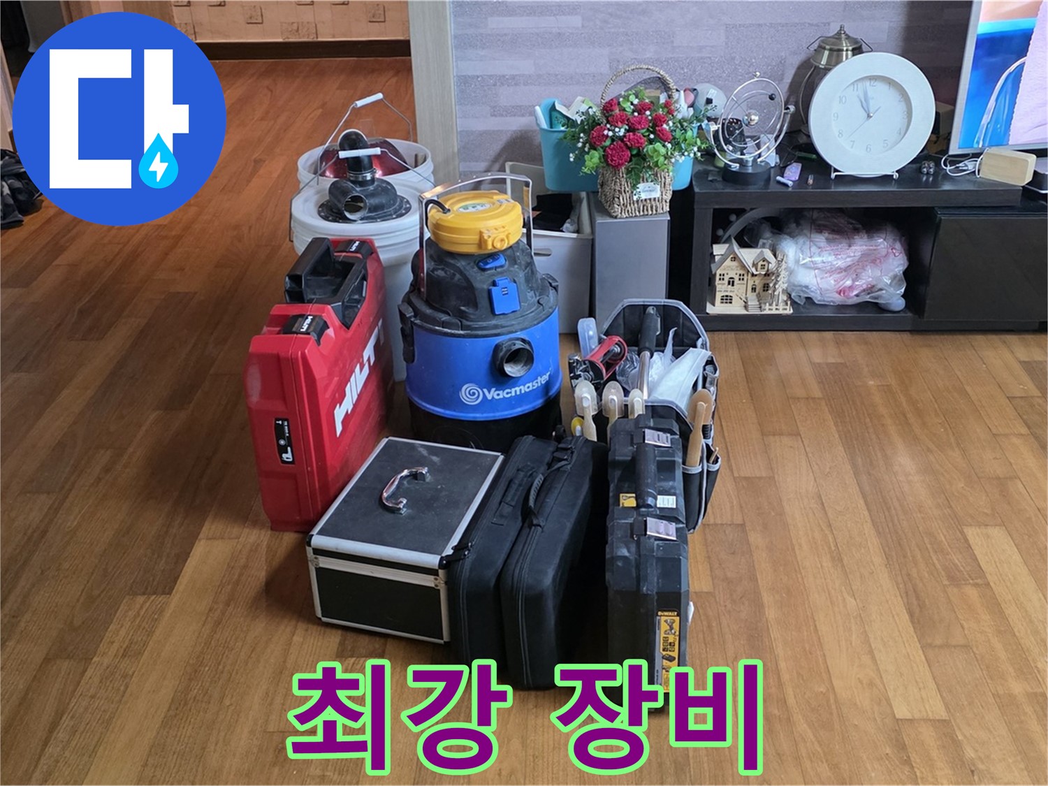 마포구 용강동 현대홈타운 누수 - 2단지, 어떤 누수 문제도 해결할 수 있는 최강 장비들을 소개합니다.