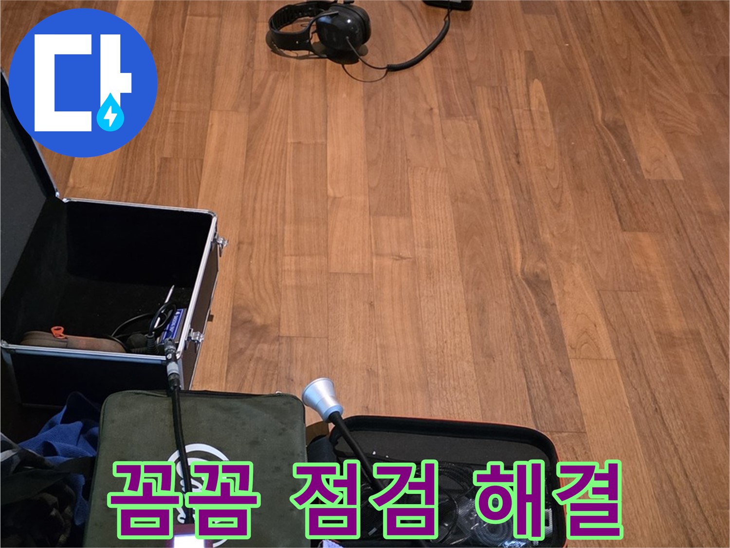 마포구 용강동 현대홈타운 누수 - 꼼꼼한 청음 점검을 통해 누수 문제를 완벽하게 해결하기 위해 준비 중입니다.