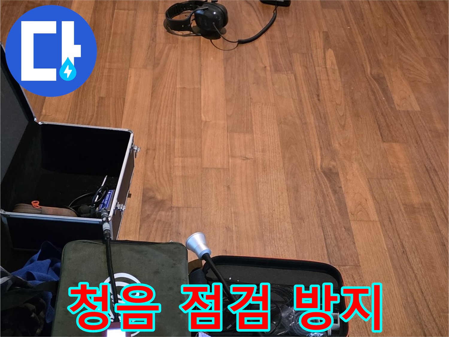 마포구 용강동 현대홈타운 누수 - 꼼꼼한 청음 점검을 통해 누수 재발 방지까지 책임지기 위해 준비 중입니다.