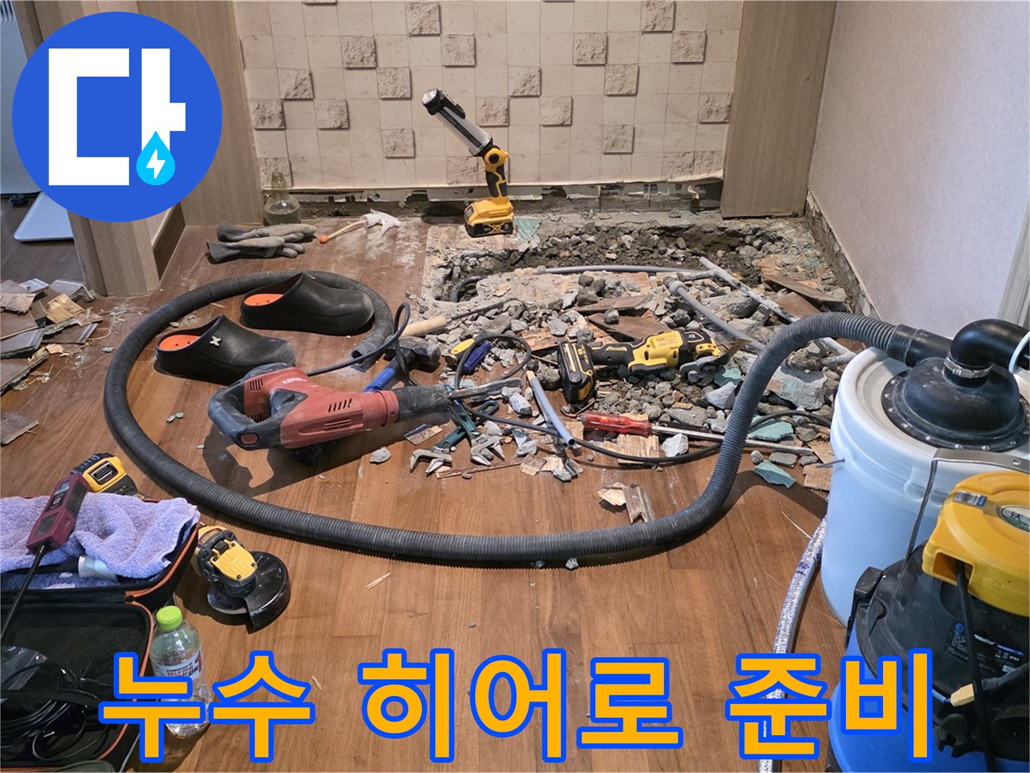 마포구 용강동 현대홈타운 누수 - 누수 탐지 장비와 파쇄된 바닥, 작업 도구들