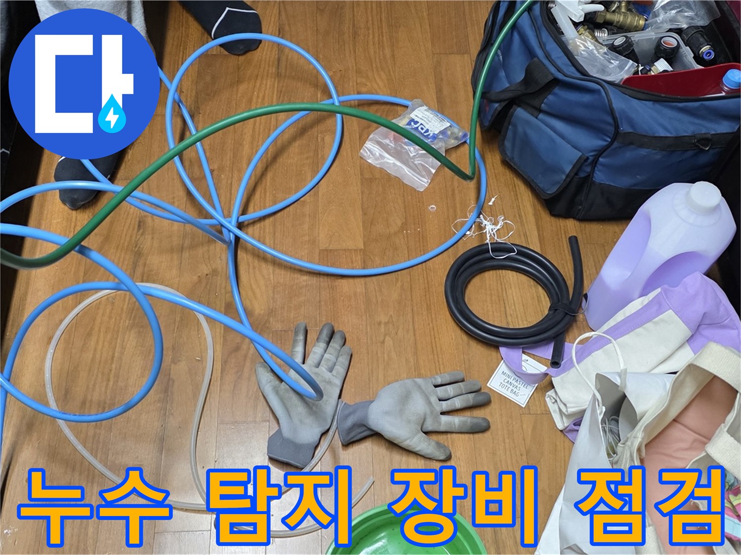 마포구 용강동 현대홈타운 누수 - 누수 탐지를 위해 장비를 꼼꼼하게 점검하고 있습니다.
