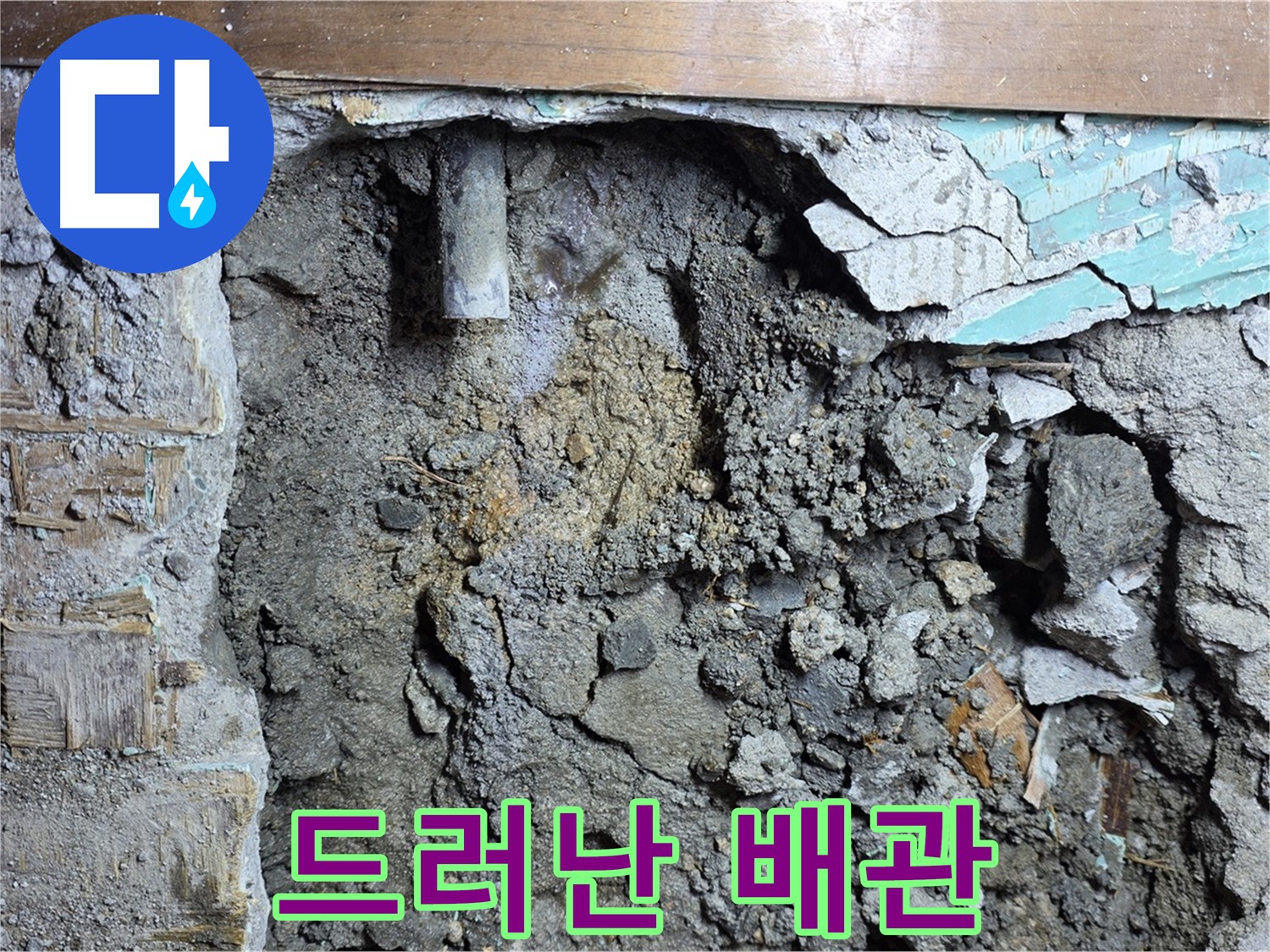 마포구 용강동 현대홈타운 누수 - 드러난 배관의 속사정 - 문제 해결의 실마리를 찾았습니다.
