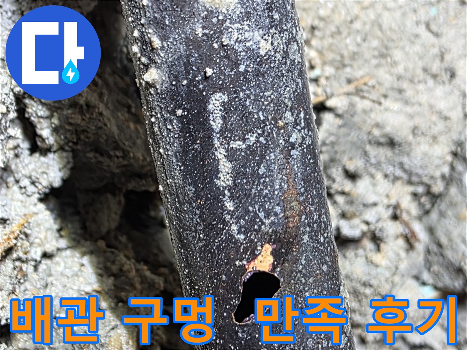 마포구 용강동 현대홈타운 누수 - 배관에 생긴 구멍을 해결하고 고객님께서 만족하신 후기입니다 - 고객 만족이 최우선입니다.