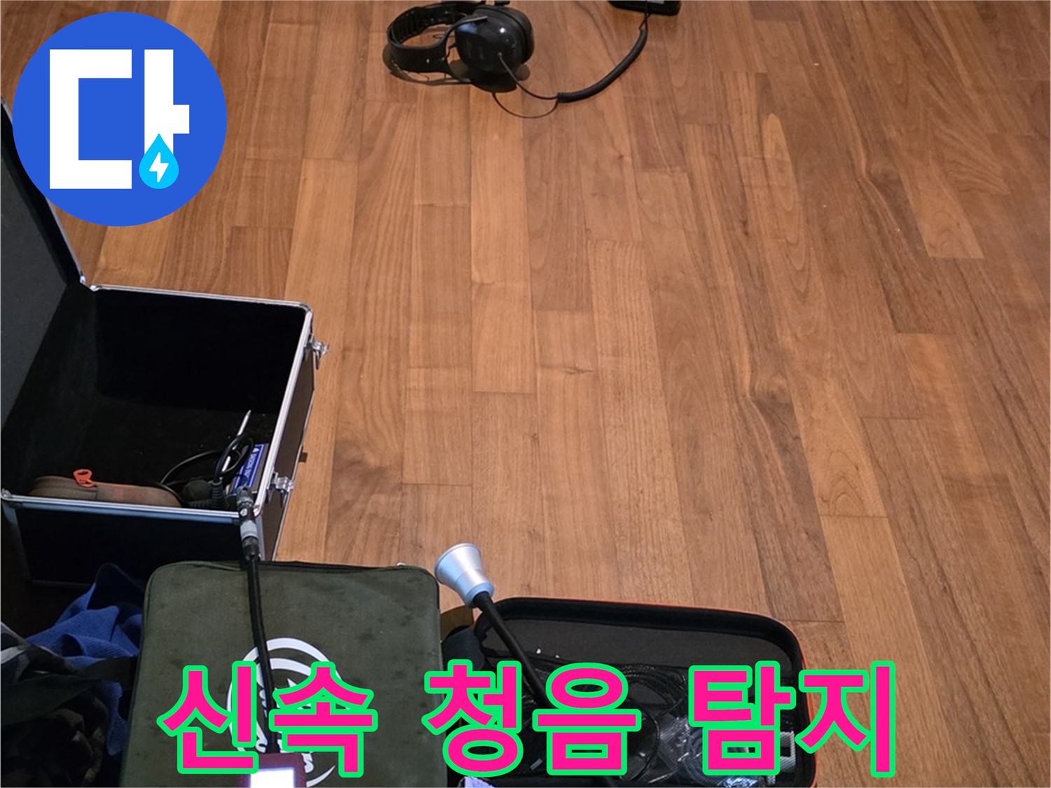 마포구 용강동 현대홈타운 누수 - 신속한 청음 탐지 서비스를 제공하여 누수 문제를 빠르게 해결하기 위해 준비 중입니다.