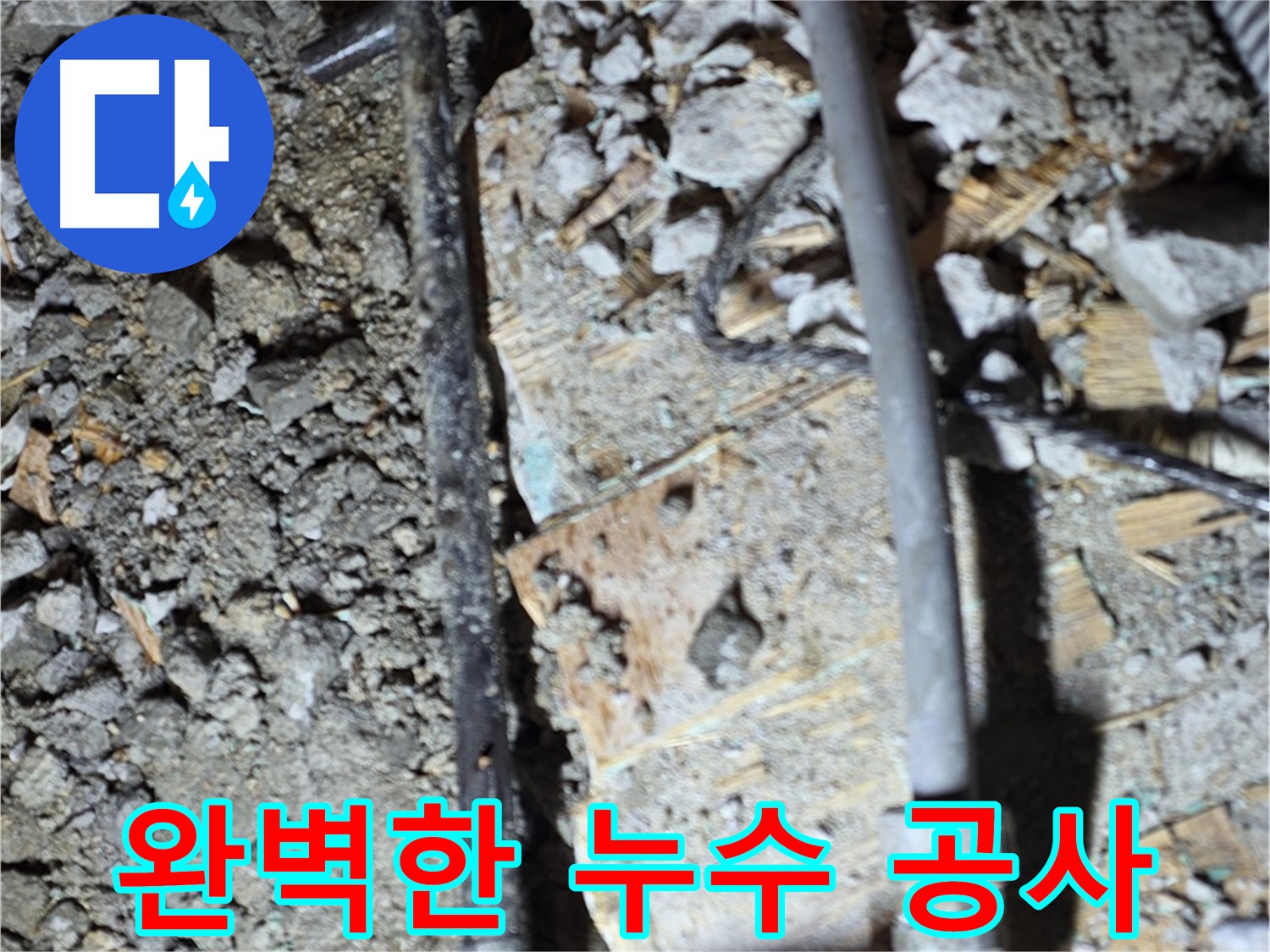 용강동 누수 - 낡은 배관과 시멘트 상태를 꼼꼼하게 확인하는 모습입니다.