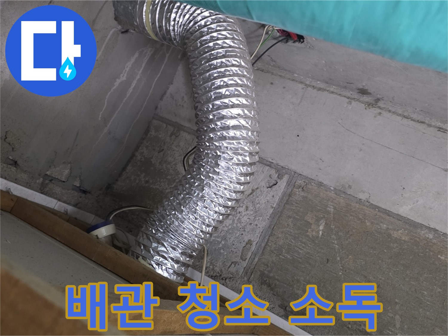 마포구 용강동 현대홈타운 누수 점검 - 환풍기 배관 내부 청소 및 소독 작업 진행