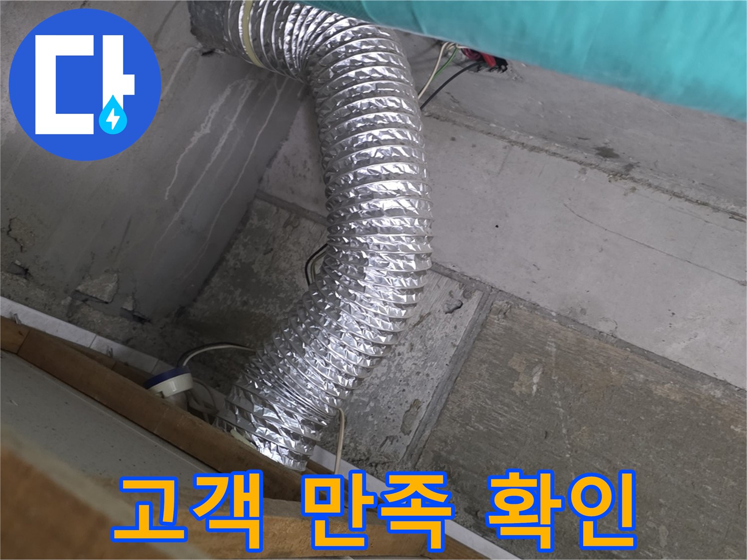 마포구 용강동 현대홈타운 누수 점검 - 환풍기 배관 누수 문제 해결 후 고객 만족도 확인