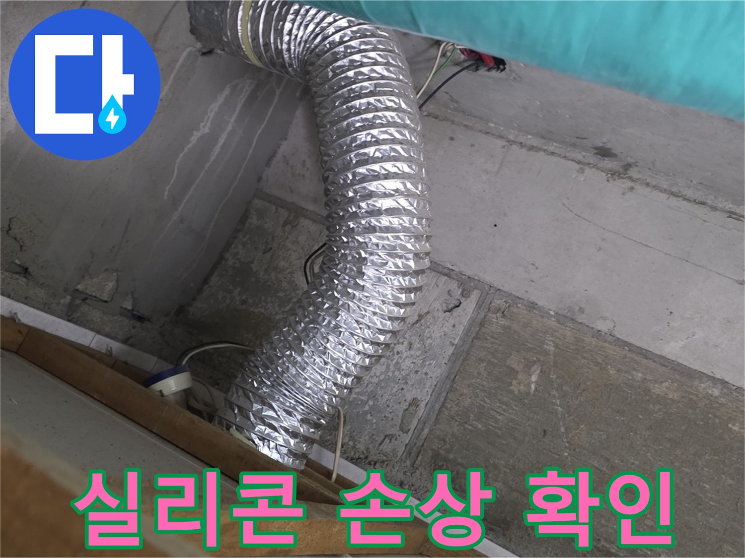 마포구 용강동 현대홈타운 누수 점검 - 환풍기 배관 연결 부위 실리콘 손상으로 인한 습기 침투 확인