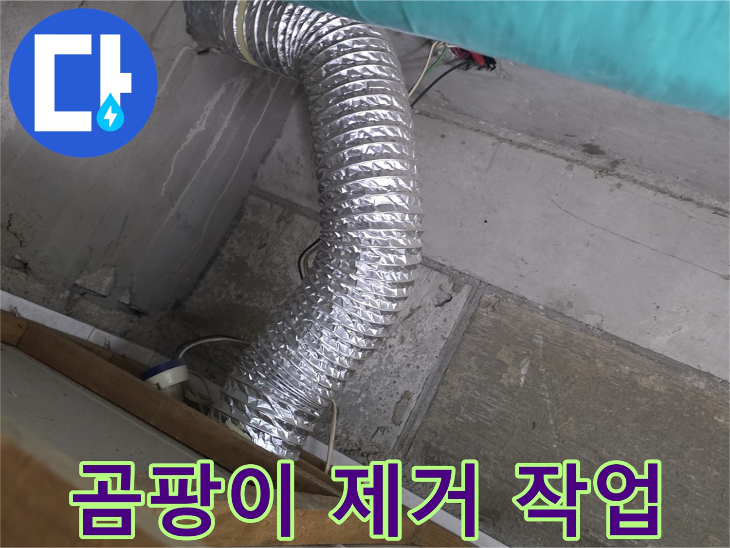마포구 용강동 현대홈타운 누수 점검 - 환풍기 배관 연결 부위 주변 벽면 곰팡이 발생 및 악취 제거 작업 진행
