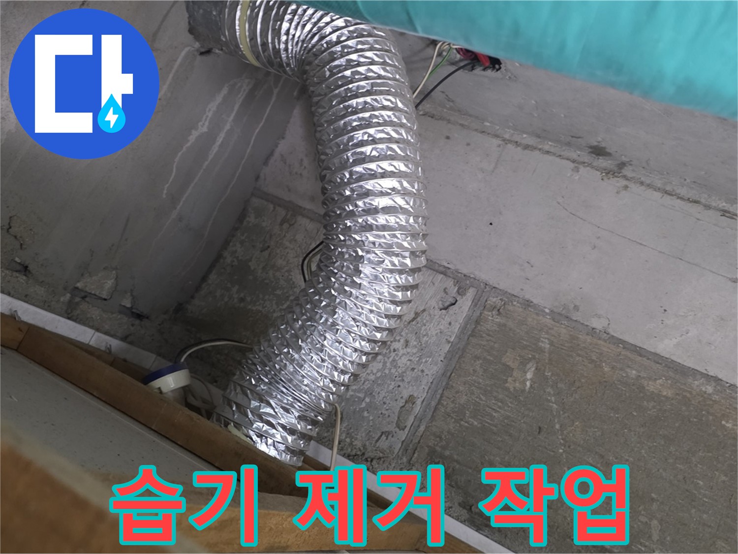 마포구 용강동 현대홈타운 누수 점검 - 환풍기 배관 연결 부위 주변 벽면 습기 제거 및 곰팡이 방지 작업 진행