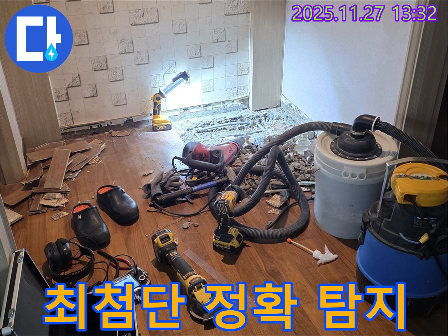 마포구 용강동 현대홈타운 누수 - 최첨단 장비로 누수 지점 정확하게 탐지