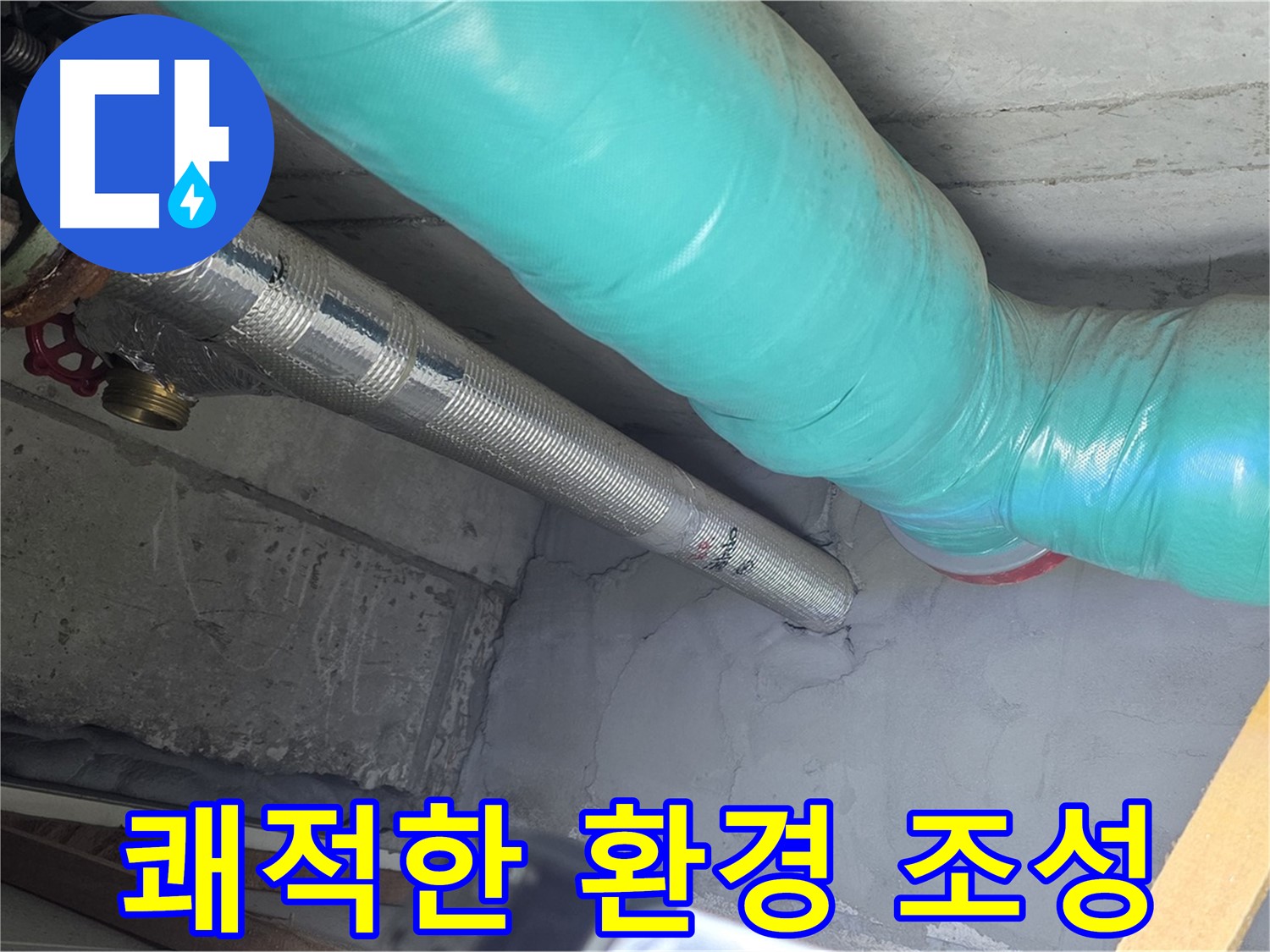 마포구 용강동 현대홈타운 - 누수 해결 후 쾌적한 환경