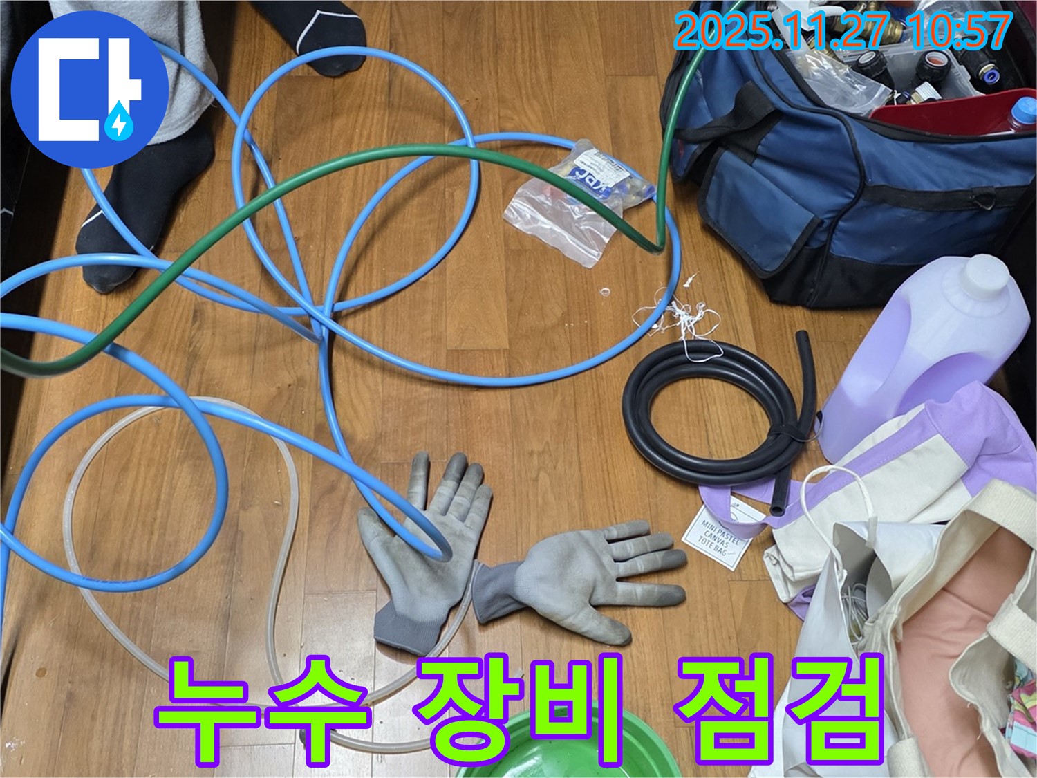 마포구 용강동 현대홈타운 누수 해결을 위한 장비 점검 - 꼼꼼함이 완벽한 시공의 기본입니다.