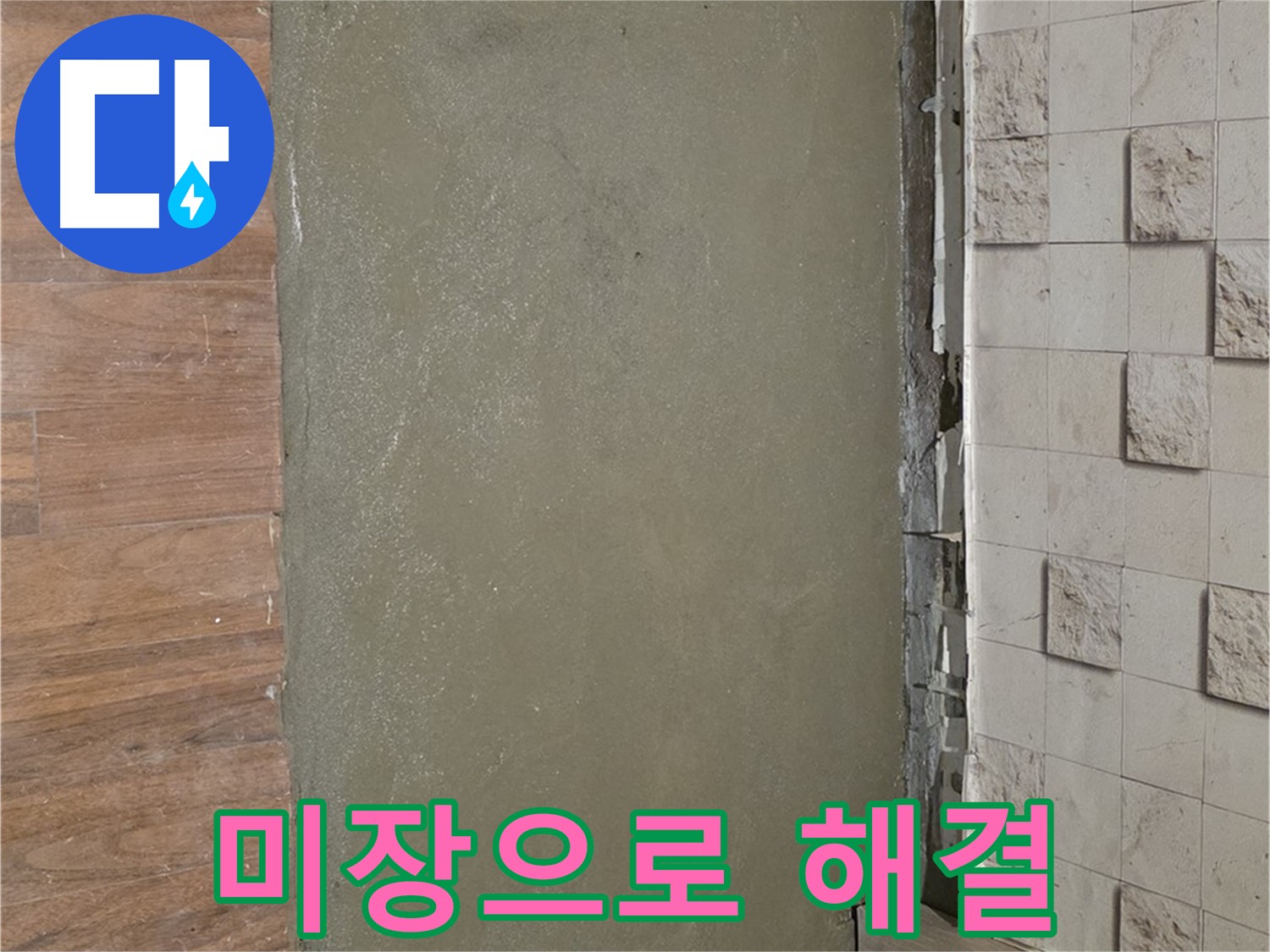 마포구 용강동 현대홈타운 누수 현장 - 배관 교체 후 미장 작업으로 누수 문제를 완벽하게 해결했습니다.