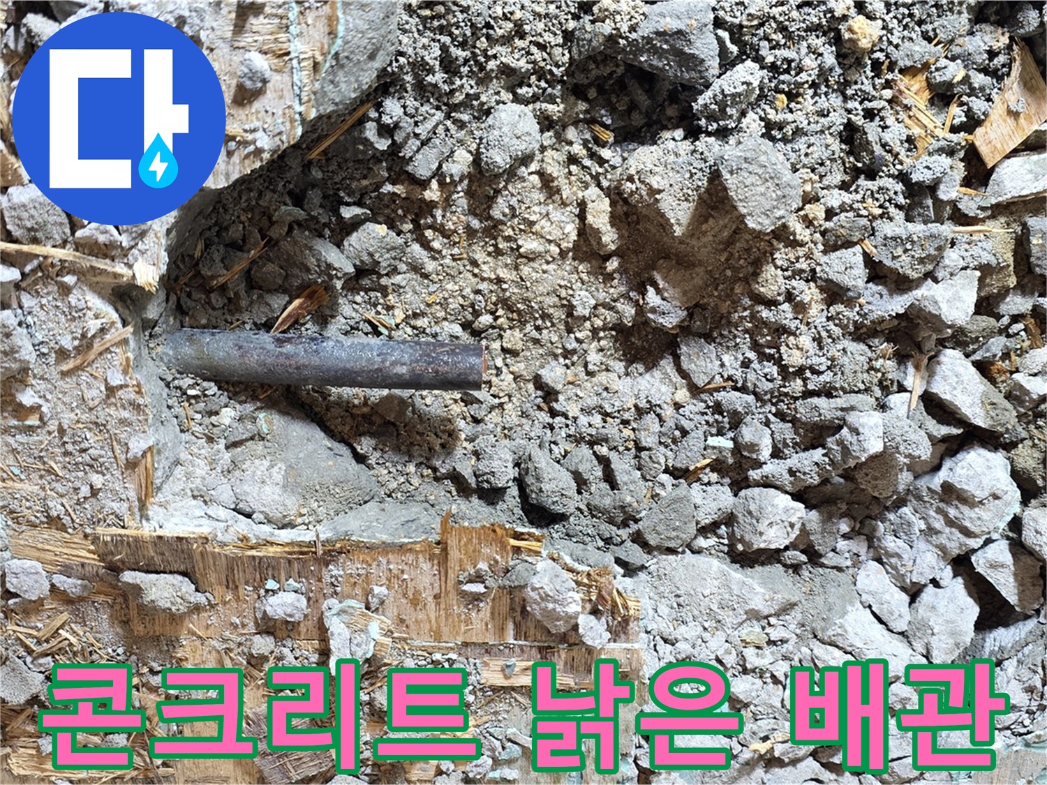 마포구 용강동 현대홈타운 누수 현장 - 콘크리트 속에 묻혀있던 낡은 배관의 모습입니다.
