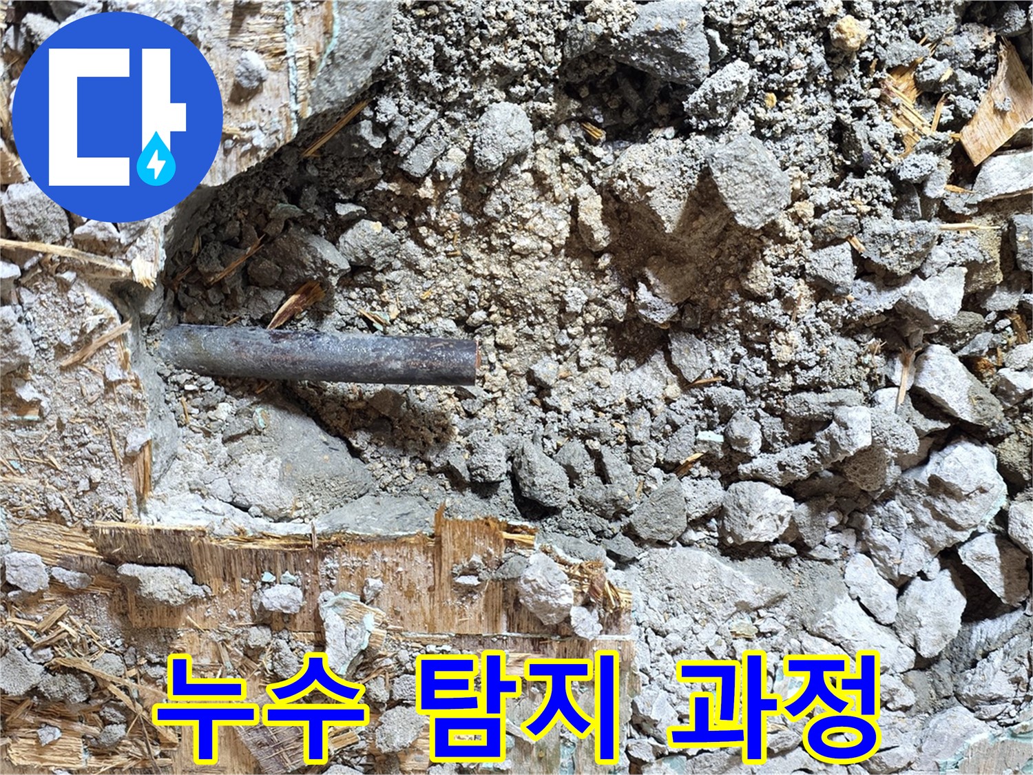 마포구 용강동 현대홈타운 누수탐지 과정 - 전문 장비를 사용하여 누수 지점을 정확하게 찾아내는 모습입니다.