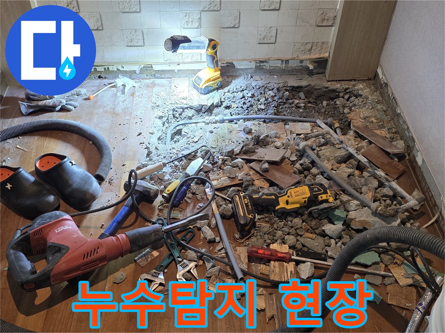 마포구 용강동 현대홈타운 누수탐지 현장 - 바닥을 파내 누수 원인을 찾고 있습니다.