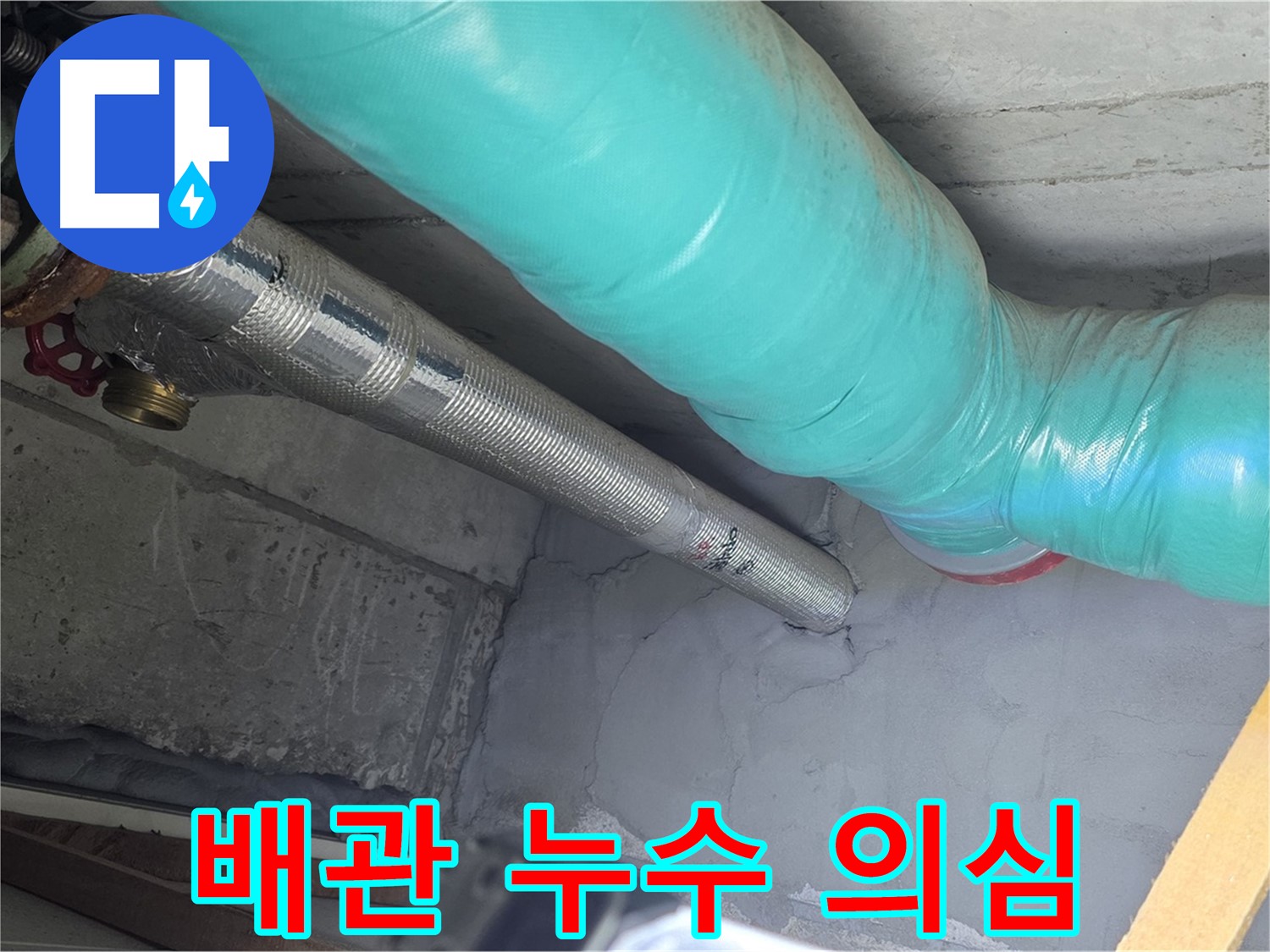 마포구 용강동 현대홈타운 아파트 배관 - 누수 의심 부위를 집중적으로 점검