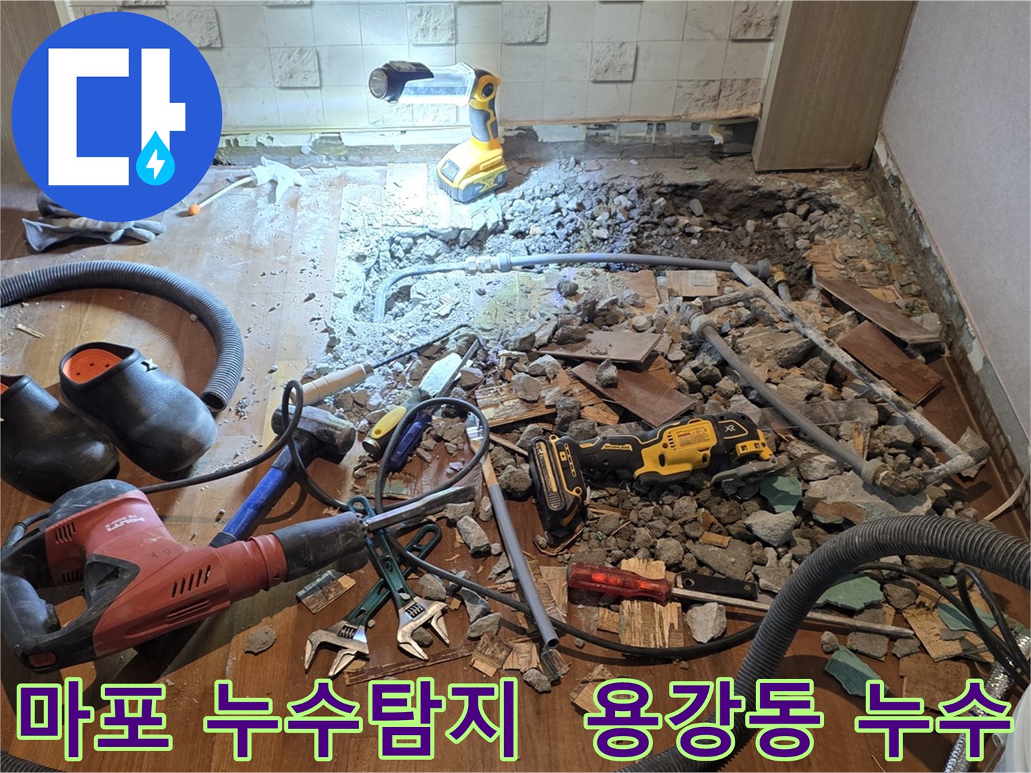 마포구 용강동 현대홈타운 아파트에서 발생한 누수 탐지 및 공사 현장 - 전문 장비를 사용하여 정확한 누수 지점을 찾아 해결합니다.