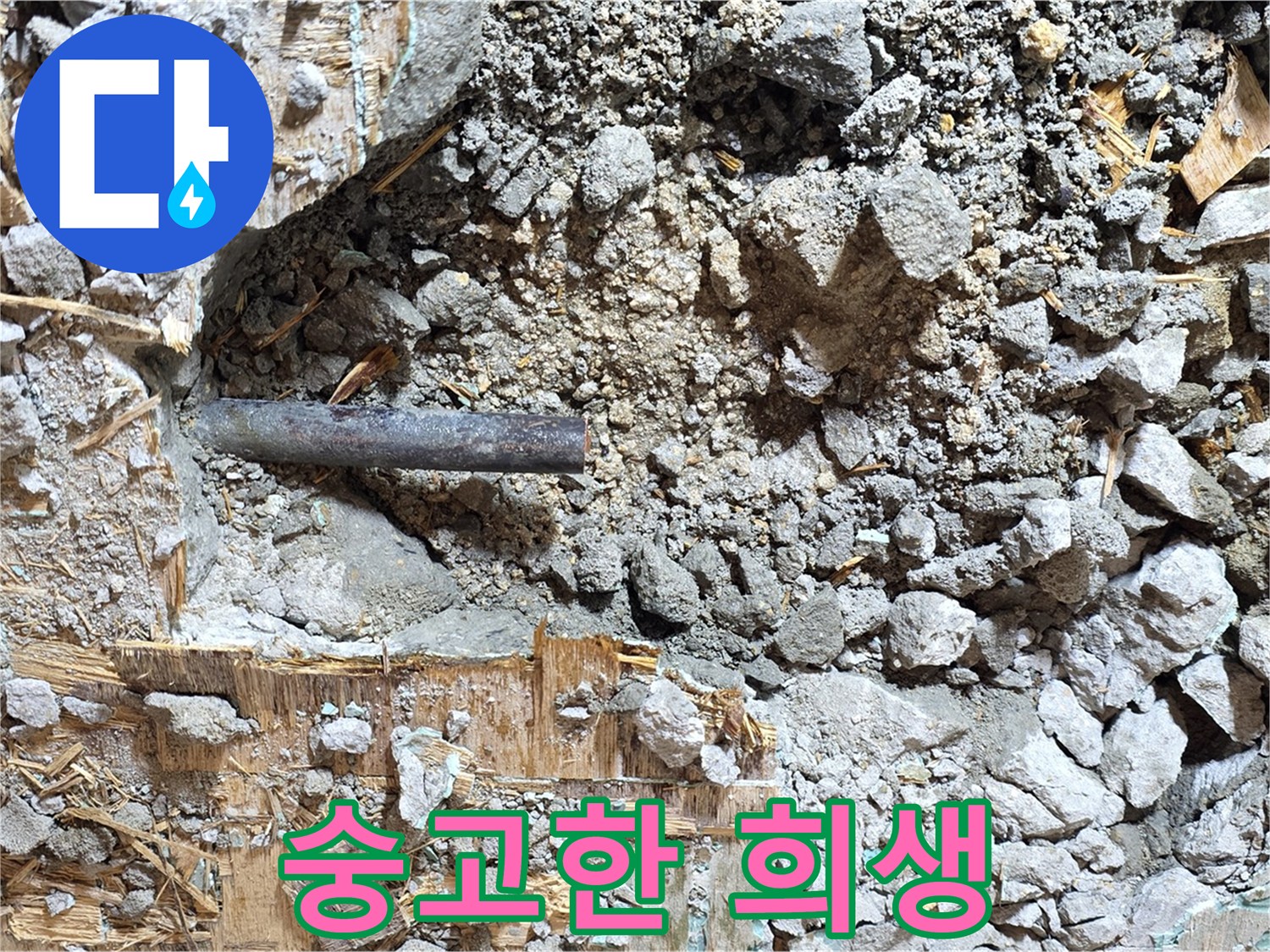 마포구 용강동 현대홈타운 - 콘크리트 속 낡은 배관, 새로운 시작을 위한 숭고한 희생의 순간입니다.