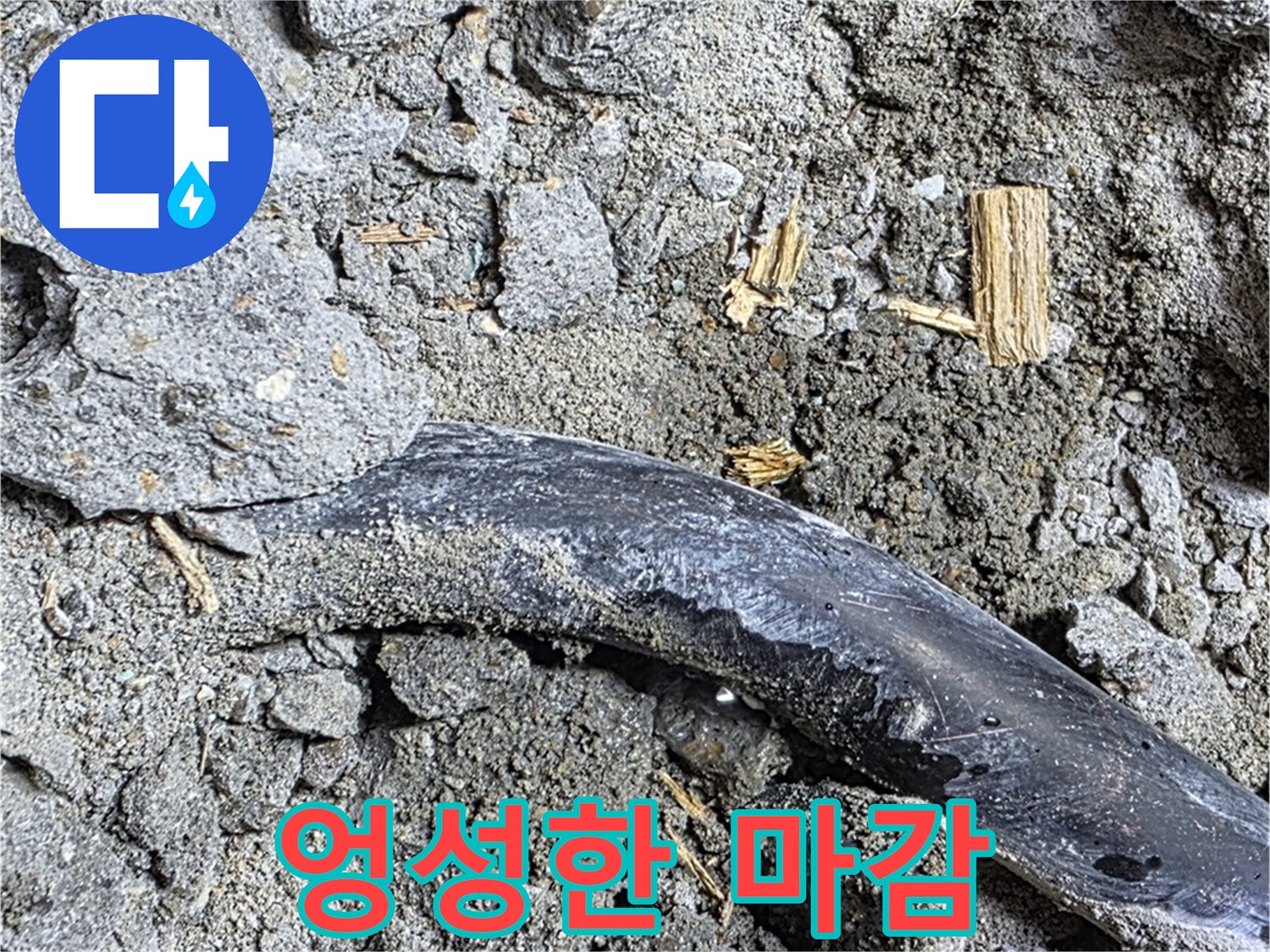 마포구 용강동 현대홈타운 - 콘크리트 속 배관 엉성한 마감 - 과거 부실 공사 가능성