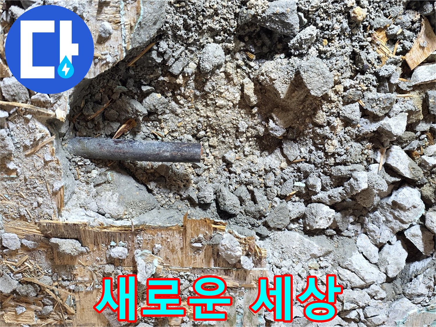 마포구 용강동 현대홈타운 - 콘크리트 속에 갇힌 낡은 배관, 이제 새로운 세상으로 나아갑니다.