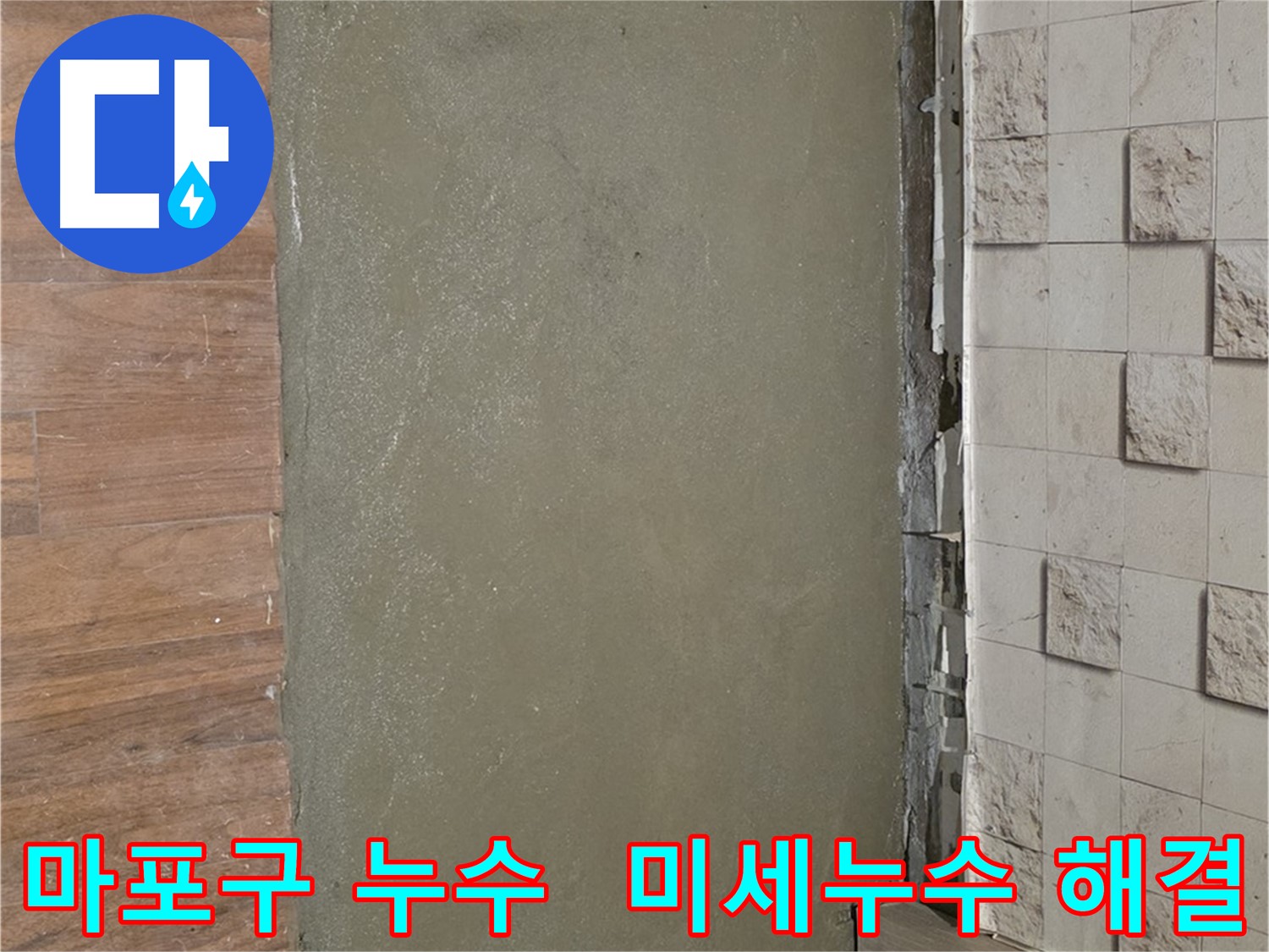 마포구 용강동 현대홈타운에서 발생한 악성 미세누수를 해결하는 과정입니다 - 누수탐지 전문가의 꼼꼼한 작업으로 완벽하게 해결했습니다.