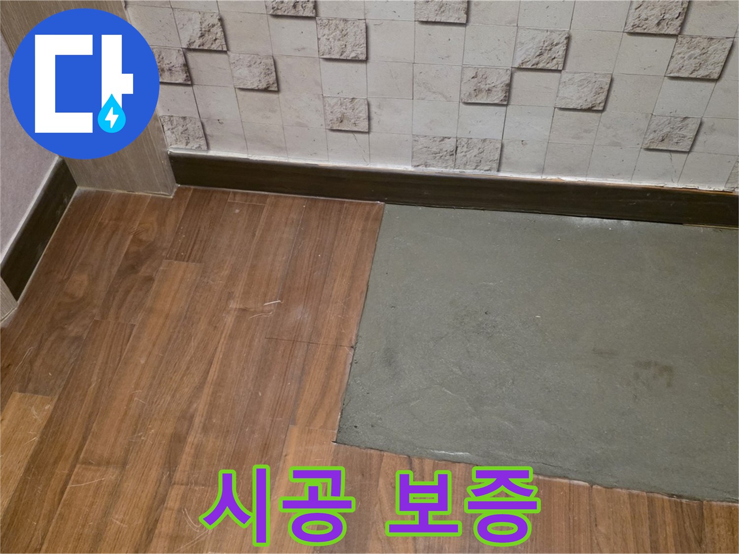 마포구 현대홈타운 누수 - 부분 미장 후 확실한 시공 보증 약속