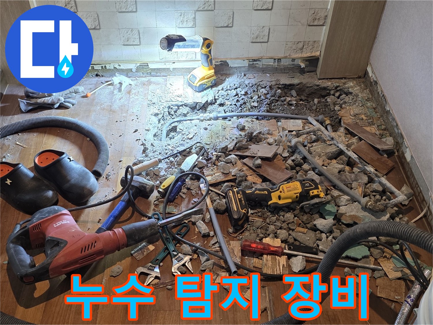마포구 현대홈타운 누수 - 최첨단 누수 탐지 장비를 활용하는 모습