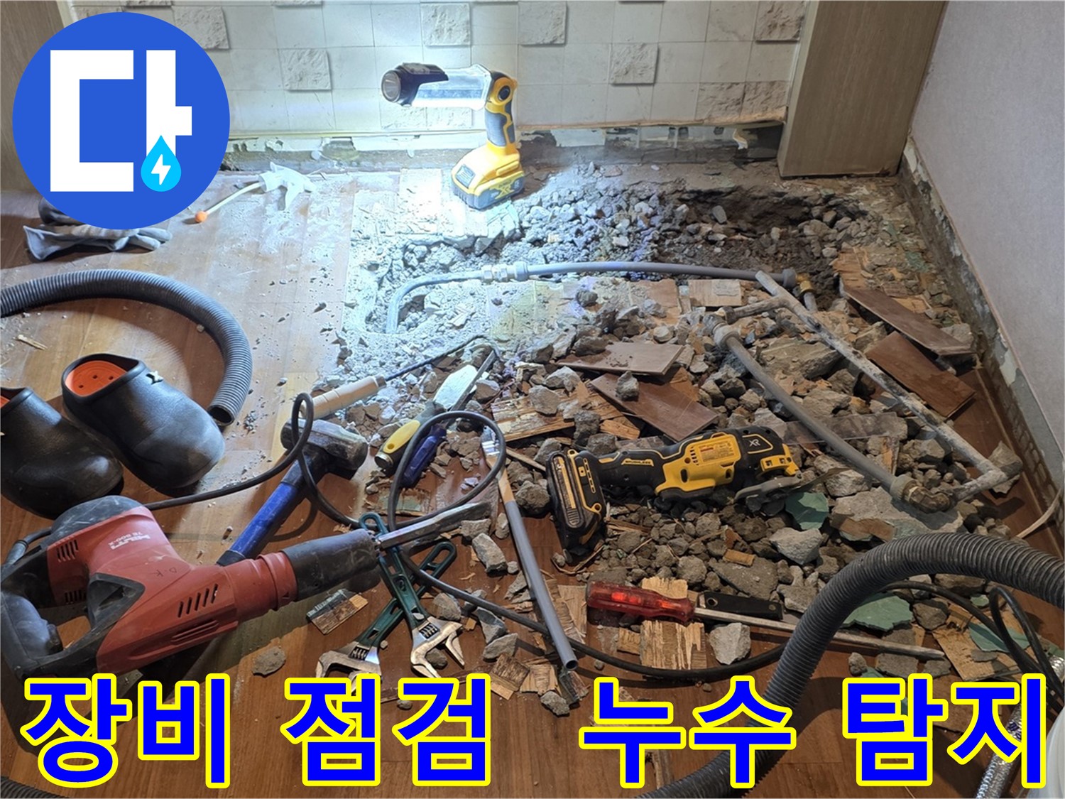 마포구 누수 - 용강동 현대홈타운 바닥 파쇄 작업과 함께 누수 원인을 분석하고 있습니다.