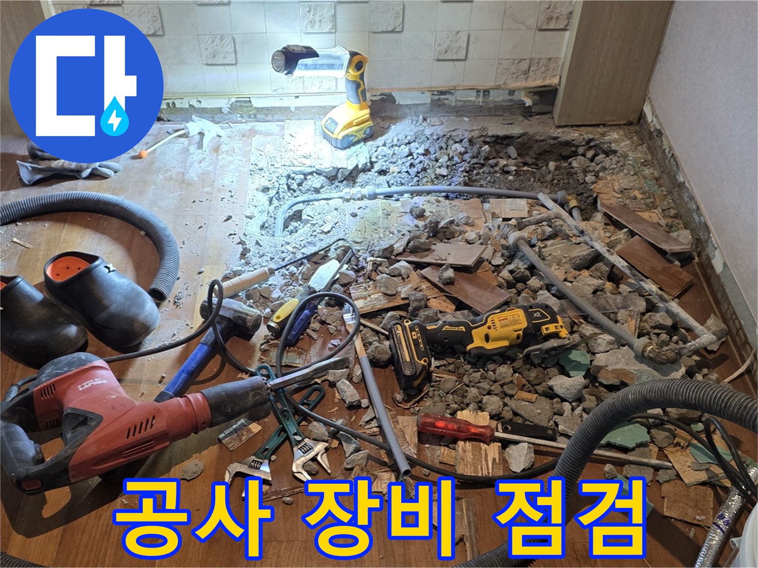 마포구 누수 - 용강동 현대홈타운 바닥 파쇄 후 긴급 배관 점검을 실시하고 있습니다.