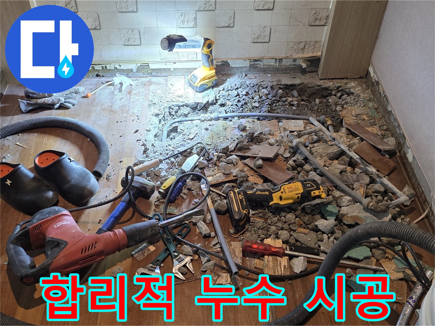 마포구 현대홈타운 누수 - 합리적인 비용으로 완벽한 시공을 약속드립니다.