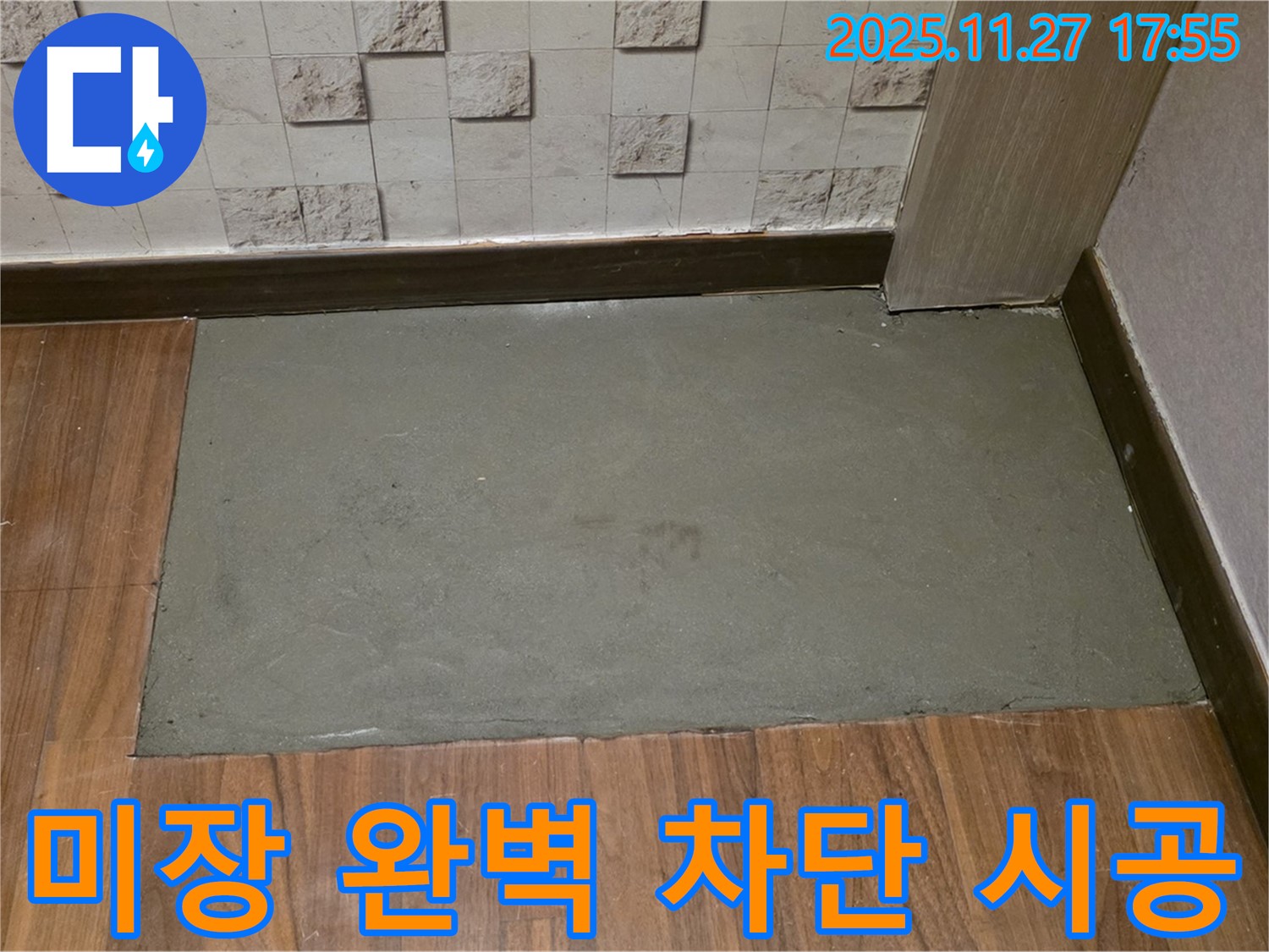 마포구 현대홈타운 아파트 누수 - 꼼꼼한 미장으로 완벽하게 누수 차단 - 이제 안심하고 편안한 밤 보내세요!