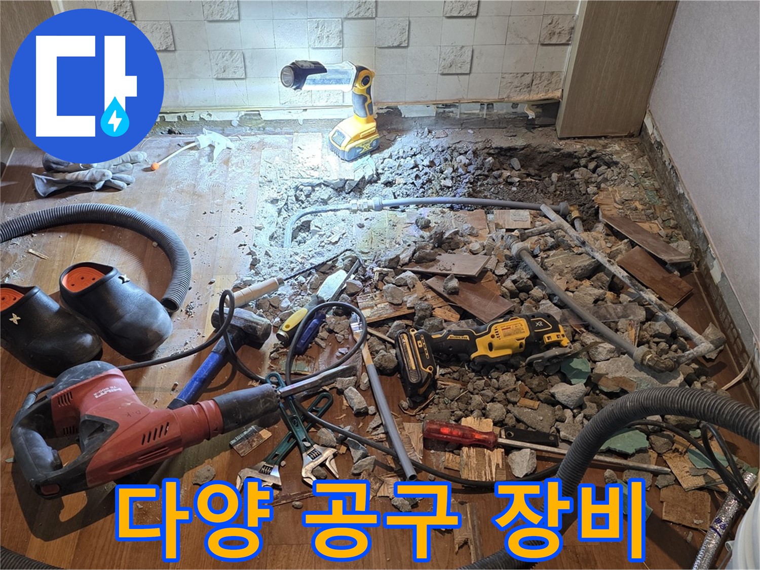 마포구 현대홈타운 아파트 누수 - 누수 해결을 위해 사용되는 다양한 공구와 장비들입니다.