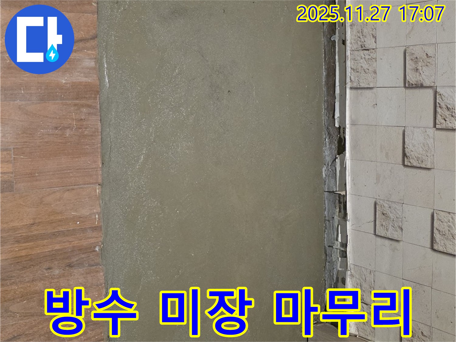 마포구 현대홈타운 아파트 욕실 방수 공사 후 바닥 미장 상태 꼼꼼하게 확인