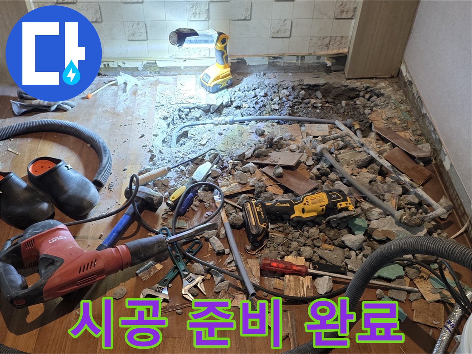 현대홈타운 누수 - 마포구 용강동 바닥 공사, 파쇄 후 누수 원인 분석 및 공사 계획 설명