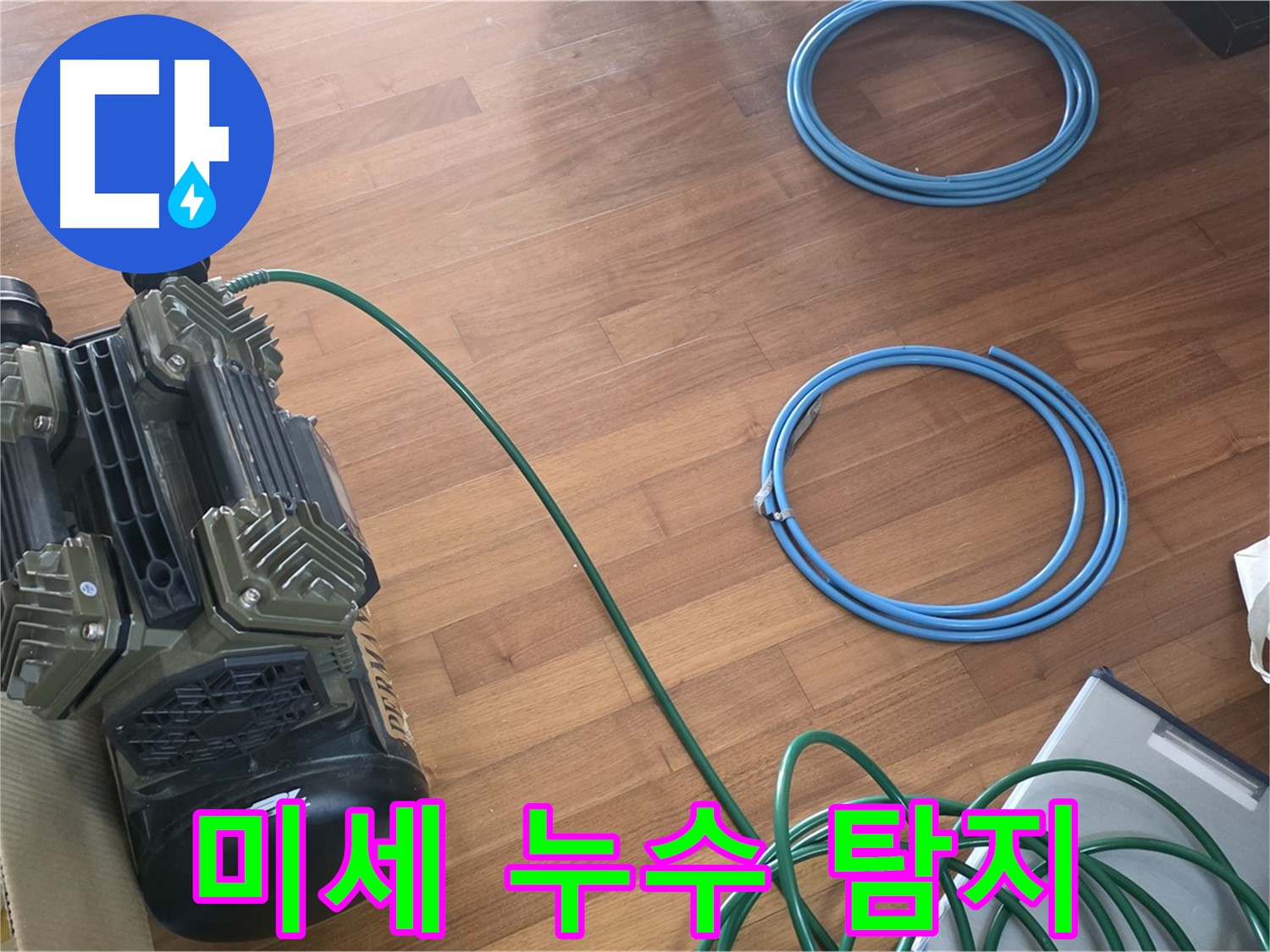 마포 염리동 누수 - 누수 탐지를 위한 완벽한 준비 완료!