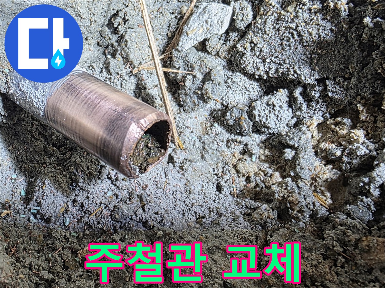 새 주철관으로 교체하는 과정 - 꼼꼼한 연결 부위 시공을 보여줍니다