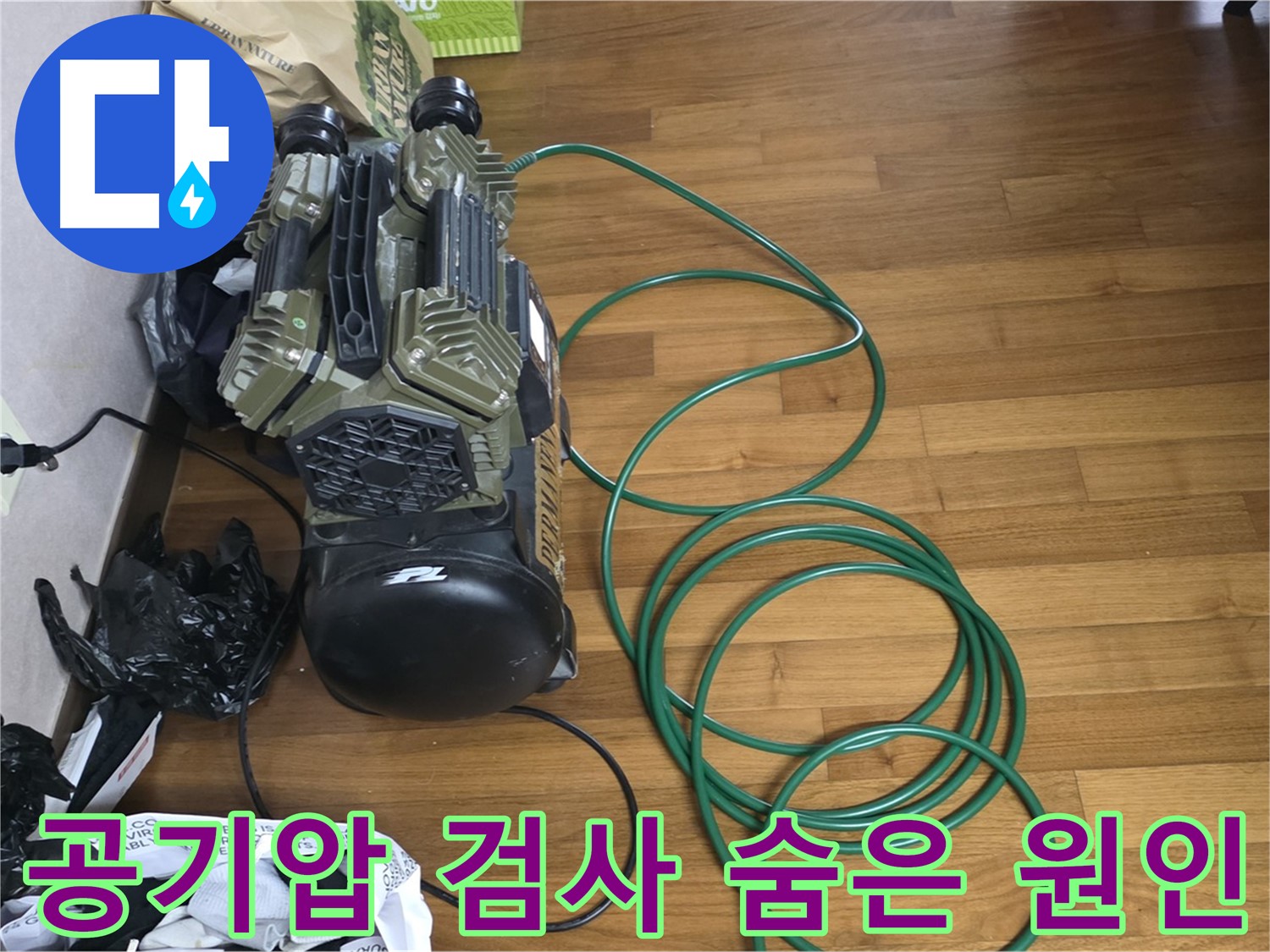 새창로 누수 해결 - 공기압 검사를 통한 숨어있는 누수 원인 찾기