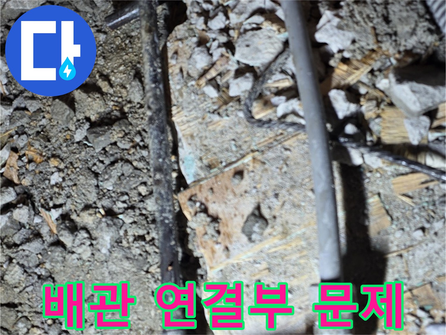 마포구 누수 - 24시간 긴급 누수 상담 및 해결 서비스를 제공하는 안내 이미지입니다 - 언제든지 문의하세요.
