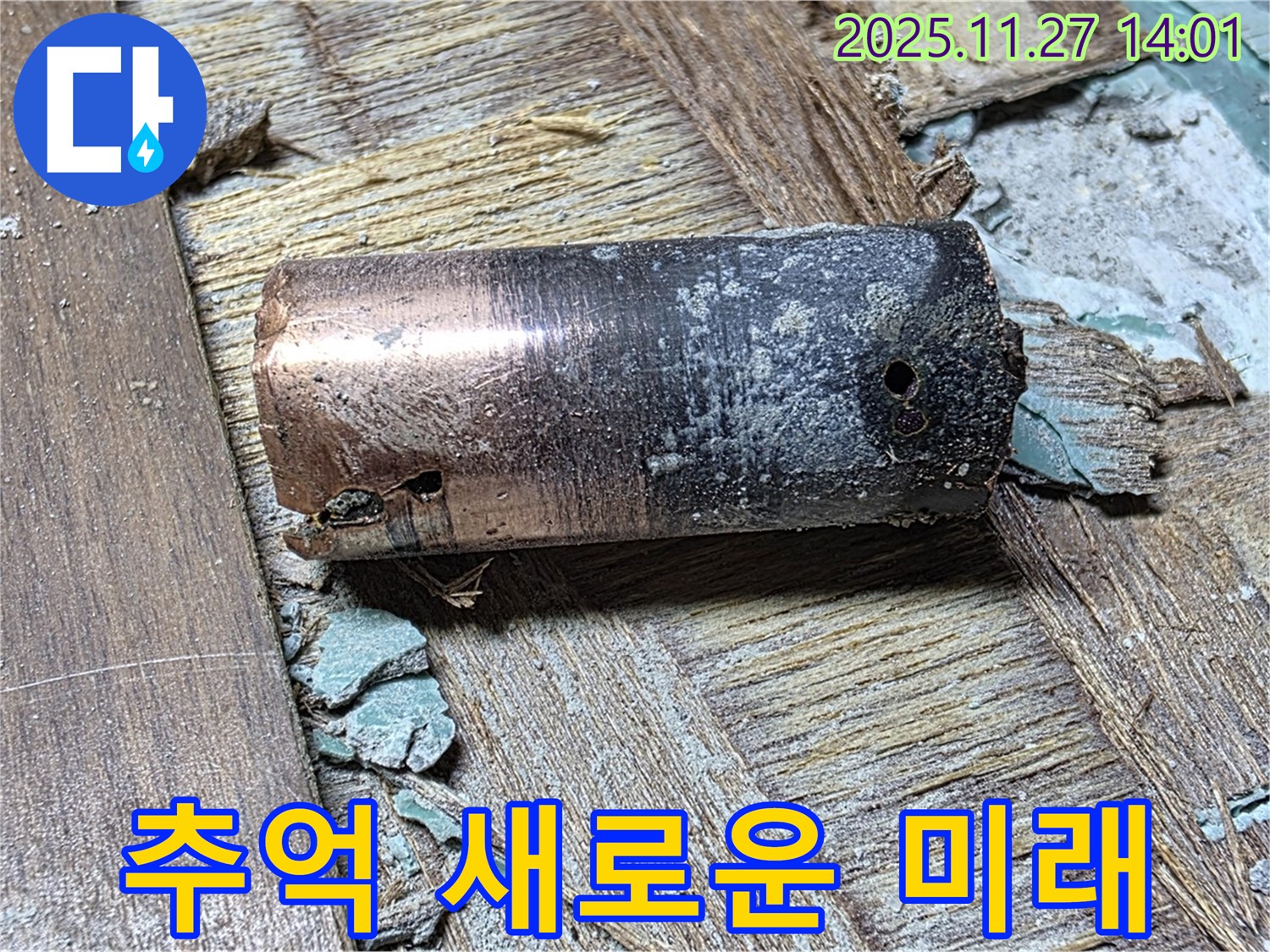 새창로8길 누수 - 낡은 동관이 추억 속으로 사라지고 새로운 배관으로 교체된 모습 - 쾌적한 미래를 약속합니다