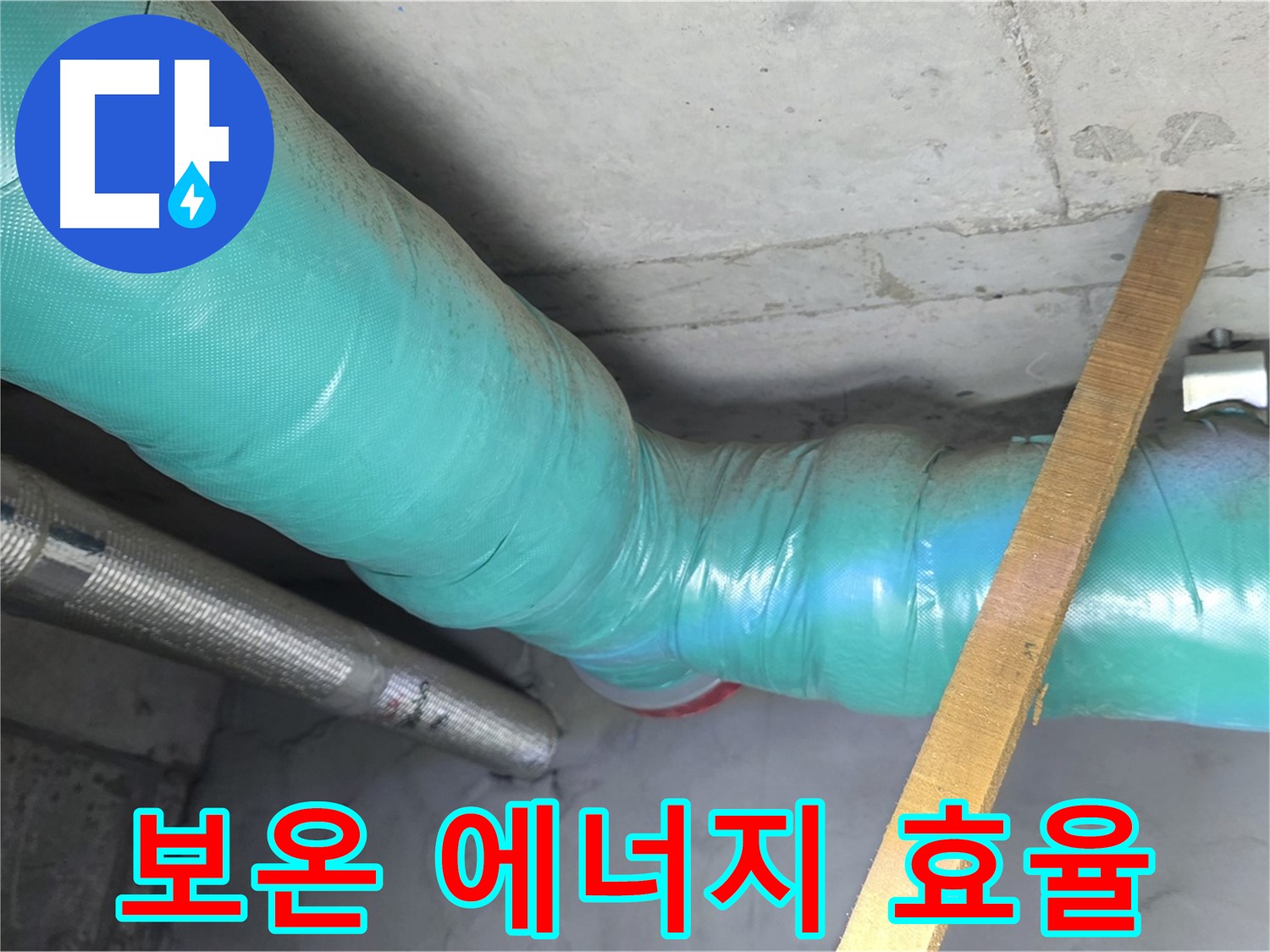 새창로8길 누수 - 배관 보온 시공으로 에너지 효율까지 높이는 모습입니다.