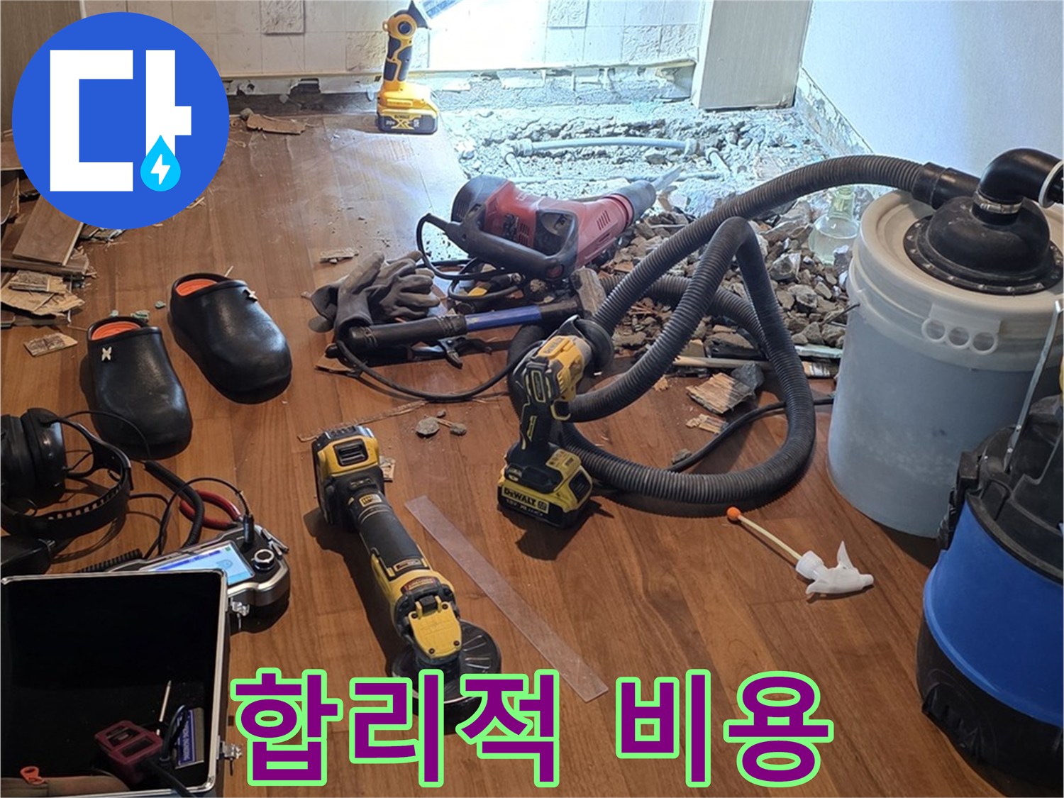 새창로8길 누수 - 합리적인 비용으로 최고의 기술력 제공