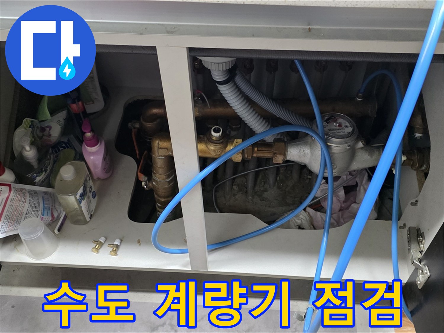 세대 내 수도 계량기 점검 과정 - 마포구 누수 전문가의 꼼꼼한 손길