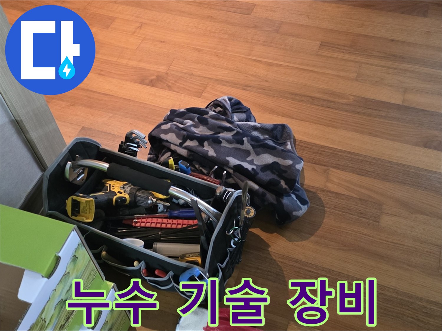 숙련된 기술과 최첨단 장비의 완벽한 조화 - 누수 해결의 최적 솔루션