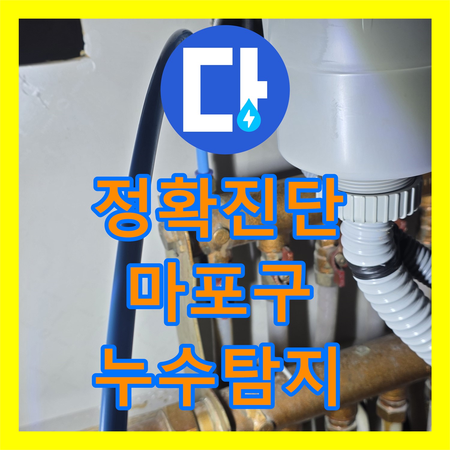 숙련된 누수탐지전문가가 정확하게 진단 - 마포구 누수 해결