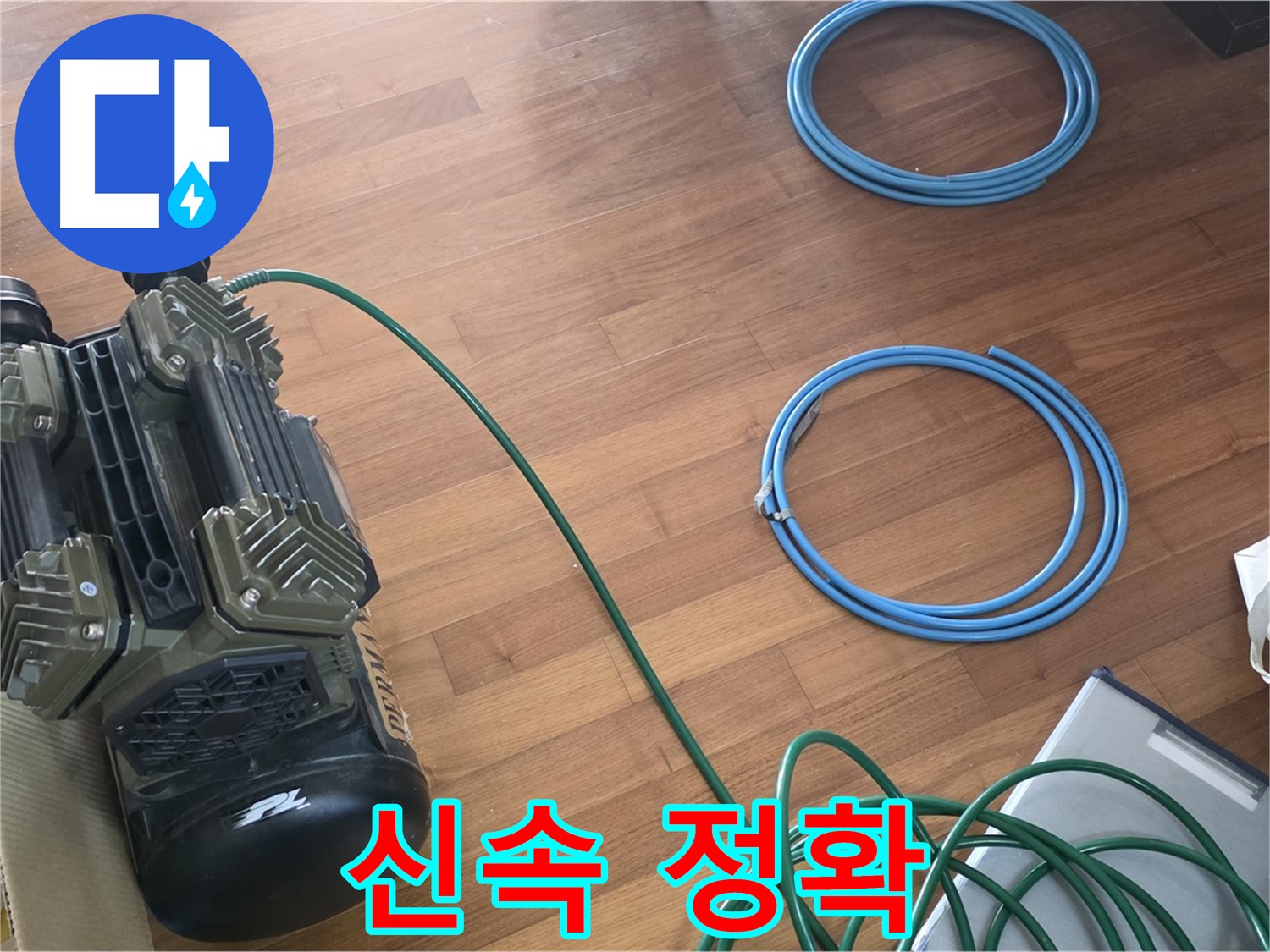 신속 정확 - 신속하고 정확한 누수 해결 서비스