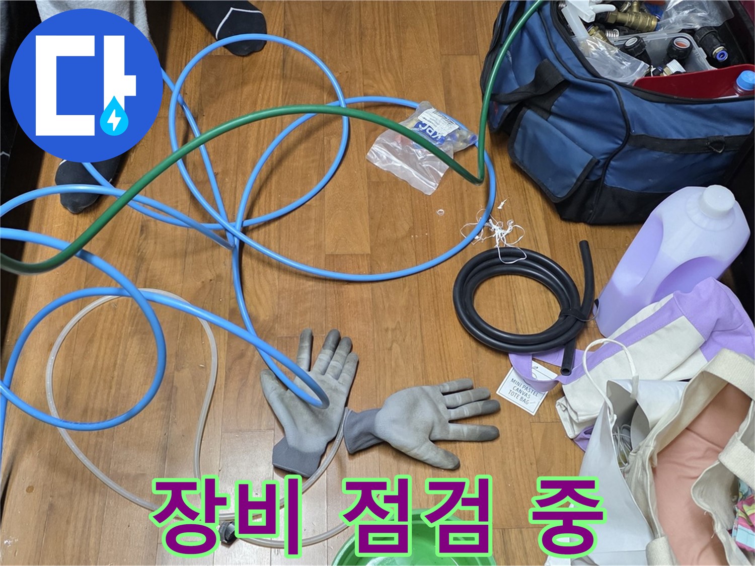 아현동 손곡길 누수 - 누수 탐지를 위해 전문 장비를 점검하고 있습니다.