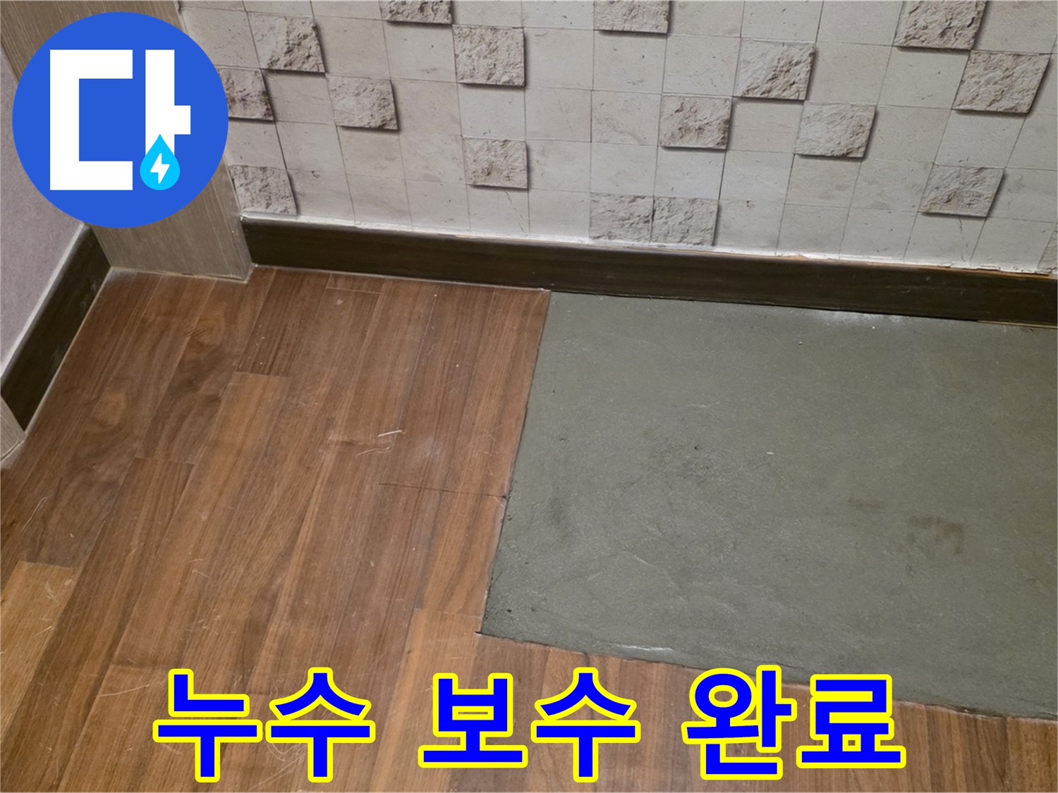 아현동 현대홈타운 204동 누수 보수 완료 사진 - 꼼꼼한 시공으로 누수 걱정 끝!
