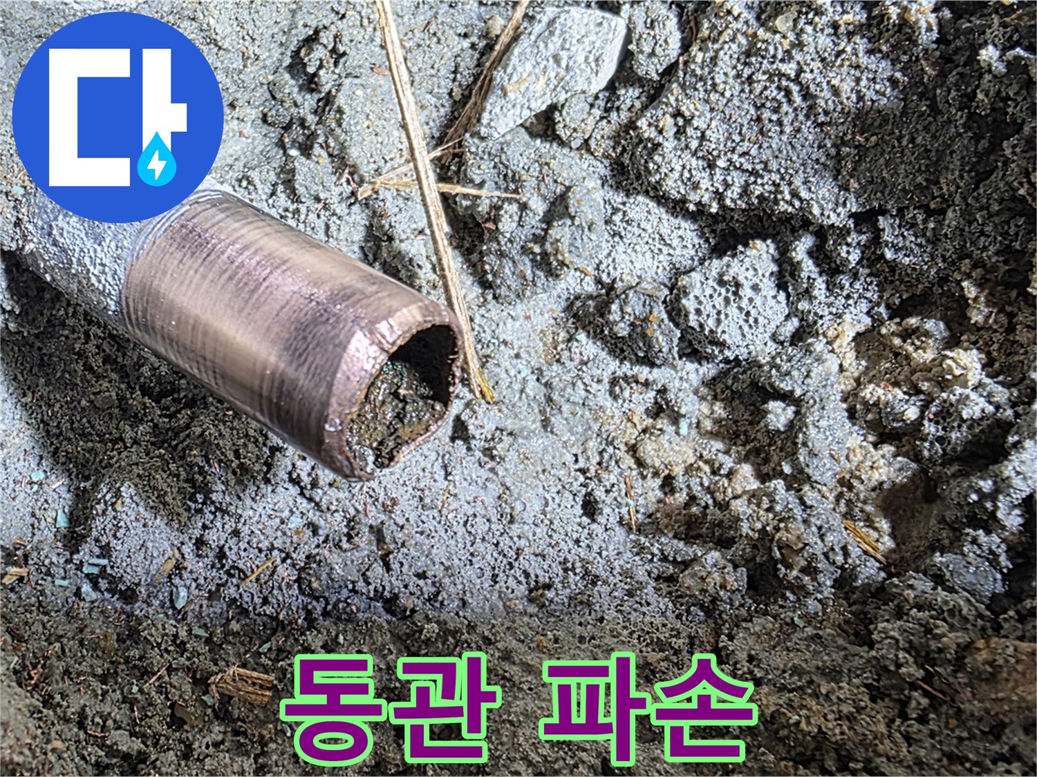 마포구 용강동 새창로8길 누수 - 동관 부식의 뼈아픈 현실을 보여주는 사진 - 빠른 해결이 필요합니다.
